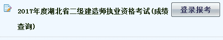 湖北2017年二級建造師考試成績查詢?nèi)肟谝压? width=