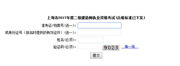 上海2017年二級建造師考試成績查詢?nèi)肟谝压? width=