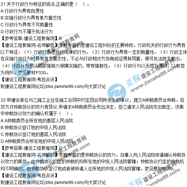 2017年一級建造師《法規(guī)及相關知識》試題及答案(21-30)