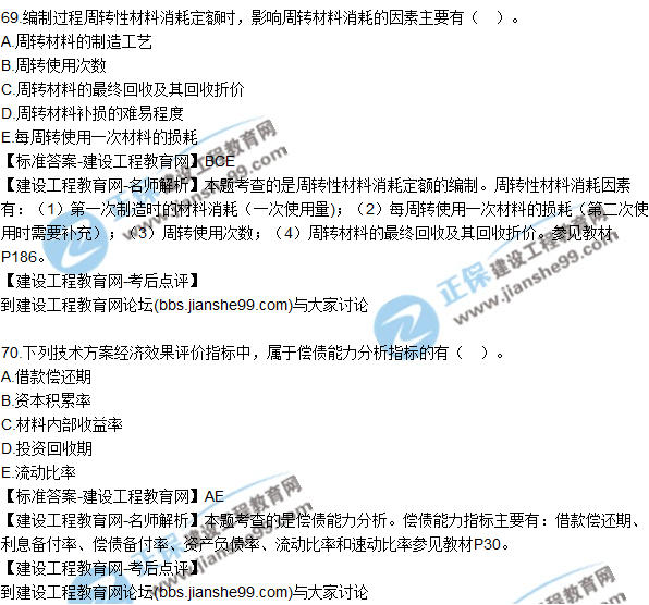 2017年一級建造師《建設(shè)工程經(jīng)濟》試題及答案(61-70)
