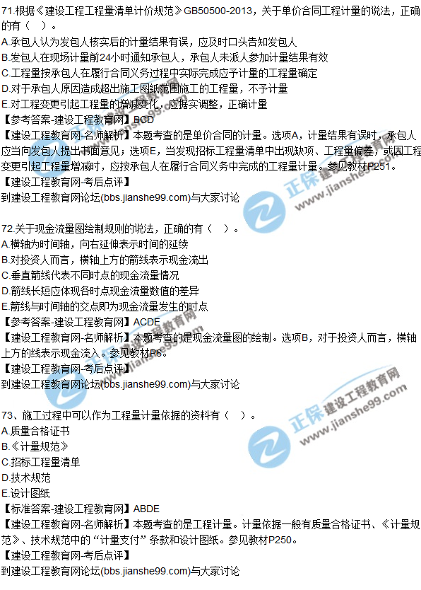 2017年一級(jí)建造師《建設(shè)工程經(jīng)濟(jì)》試題及答案(71-80)