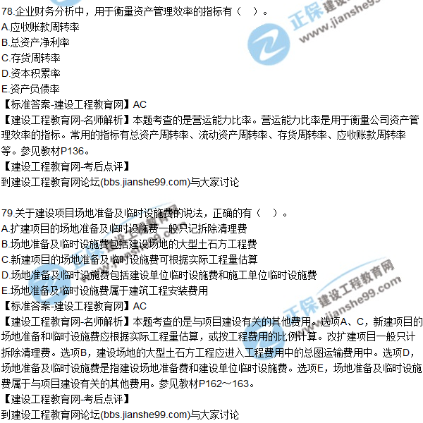 2017年一級(jí)建造師《建設(shè)工程經(jīng)濟(jì)》試題及答案(71-80)