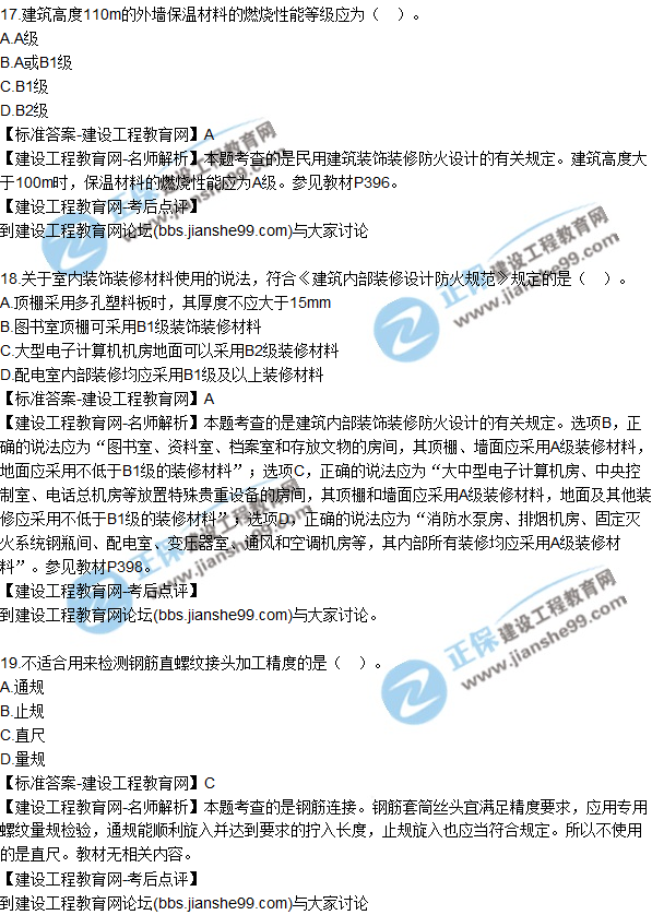 2017一級(jí)建造師《建筑實(shí)務(wù)》試題及答案(11-20)