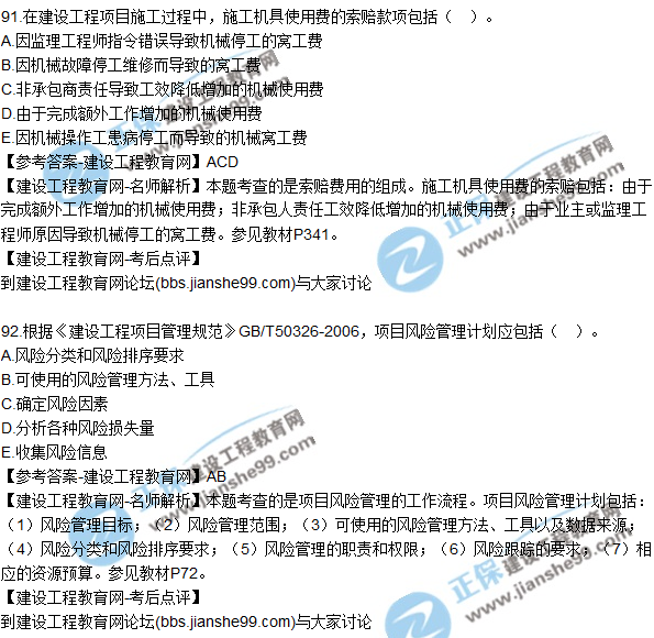 2017年一級(jí)建造師《項(xiàng)目管理》試題及答案(91-100)