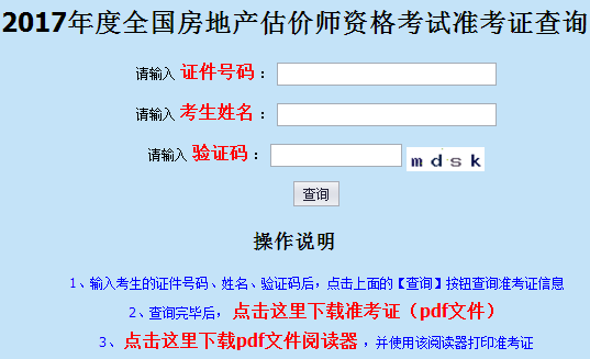 上海市2017年房估產(chǎn)估價(jià)師準(zhǔn)考證打印入口