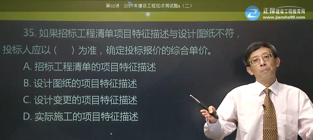 <p style="TEXT-INDENT: 2em">8.根據(jù)《建設工程工程量清單計價規(guī)范》GB50500-2013，投標人在確定分部分項工程的綜合單價時，若出現(xiàn)某招標工程量清單項目特征描述與設計圖紙不符，但均符合設計規(guī)范，應以（ ）為準。 </p>