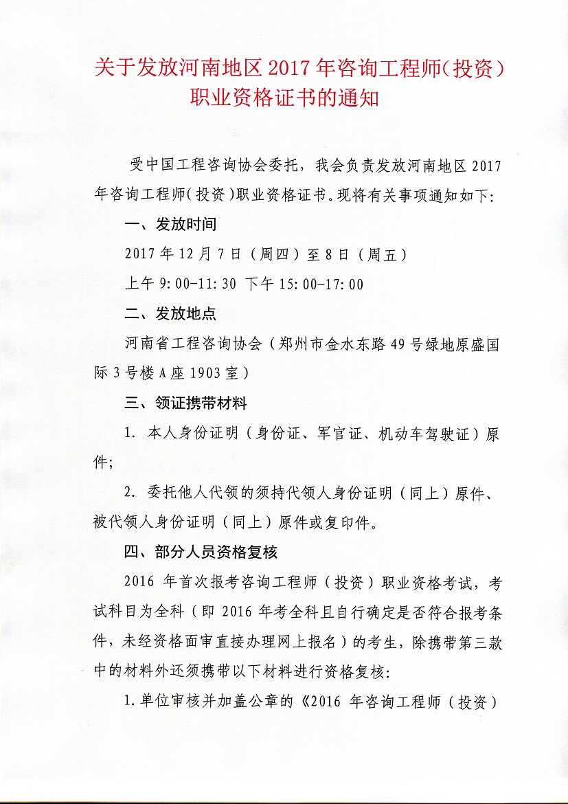 河南2017年度咨詢工程師職業(yè)證書發(fā)放通知