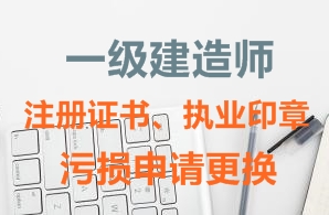 一級建造師注冊證書、執(zhí)業(yè)印章污損申請更換需要哪些資料？