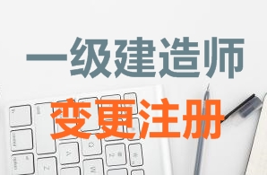 一級建造師證書變更注冊需要哪些資料？