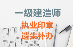一級(jí)建造師注冊(cè)證書、執(zhí)業(yè)印章遺失補(bǔ)辦需要哪些資料？