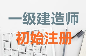 一級(jí)建造師證書初始注冊(cè)需要哪些資料？