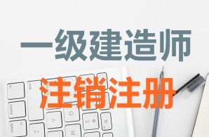 一級建造師證書注銷注冊需要哪些資料？