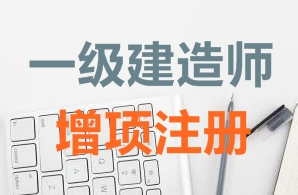 一級建造師證書增項(xiàng)注冊需要哪些資料？