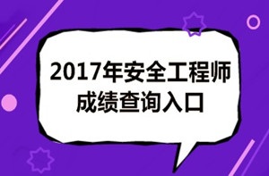 2017年安全工程師成績查詢后你應(yīng)該做什么？