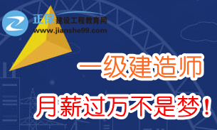 2018年一級(jí)建造師薪資多少？需要哪些任職資格？