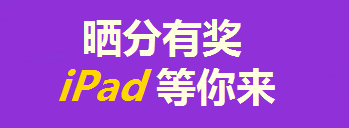 買(mǎi)年貨的錢(qián)拿去買(mǎi)iPad了？只要考得好，我們幫你買(mǎi)！