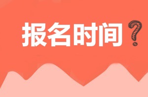 2018年注冊安全工程師報(bào)名時(shí)間預(yù)測