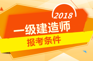 2018年一級建造師報考條件 你符合嗎？