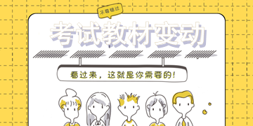 2018年一級建造師考試教材變動大嗎？