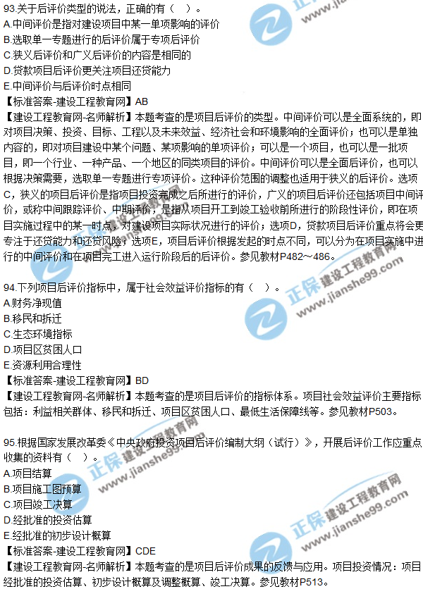 2018年咨詢《項目決策分析與評價》試題及答案多選(91-95)