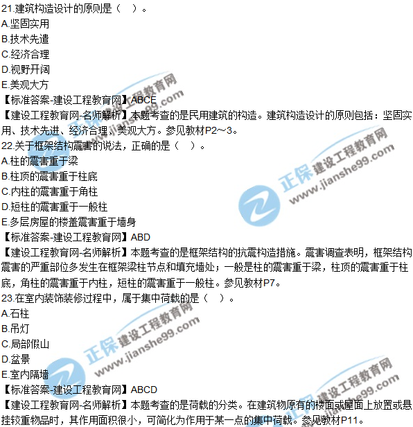 2018年二建《建筑工程管理與實務》試題及答案解析(21-30)