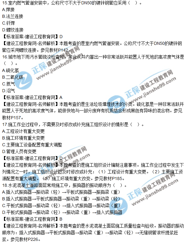 2018年二建《市政工程管理與實(shí)務(wù)》試題及答案解析(11-20)