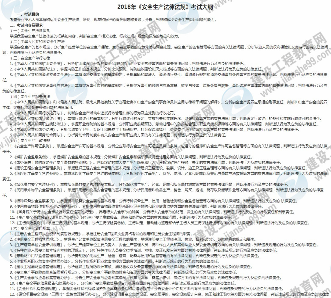 2018年安全工程師安全生產法及相關法律知識考試大綱