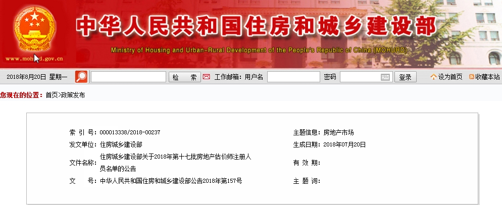 住建部第十七批房估注冊名單（2018）