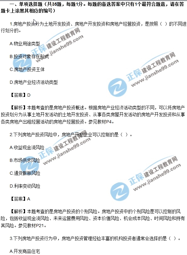 2017房地產(chǎn)開發(fā)經(jīng)營(yíng)與管理試題單選1-5