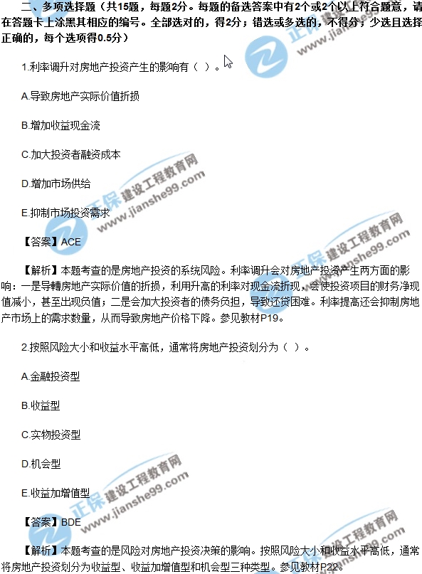 2017年房地產(chǎn)開(kāi)發(fā)經(jīng)營(yíng)與管理試題及答案解析多選1-5