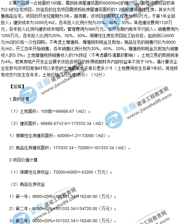 房地產(chǎn)開發(fā)經(jīng)營與管理試題計(jì)算第二題