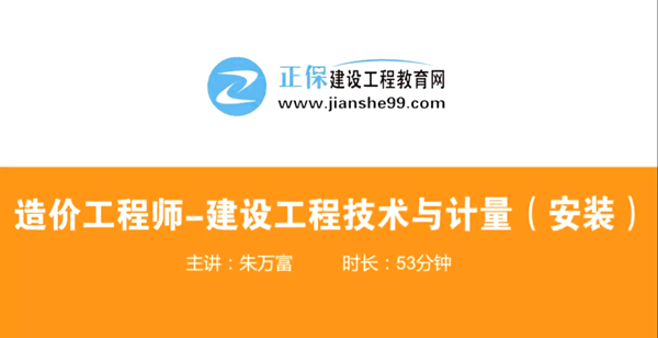 造價(jià)工程師技術(shù)與計(jì)量安裝哪個(gè)老師講的好？