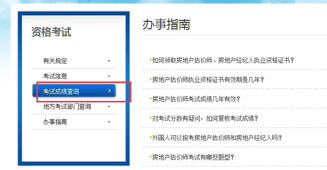 房地產(chǎn)估價(jià)師成績(jī)查詢 房地產(chǎn)估價(jià)師成績(jī)查詢