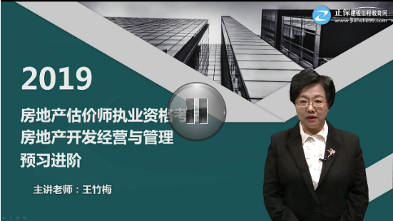 房地產(chǎn)估價(jià)師試聽(tīng)課程
