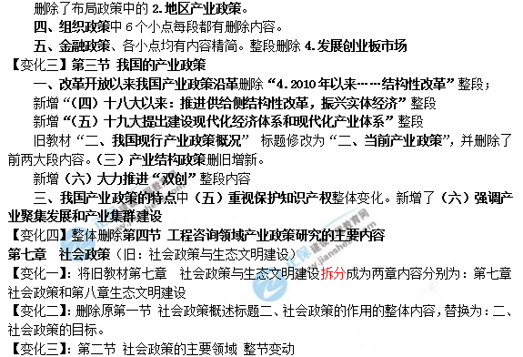 2019年咨詢(xún)工程師《宏觀經(jīng)濟(jì)政策與發(fā)展規(guī)劃》教材變動(dòng)說(shuō)明