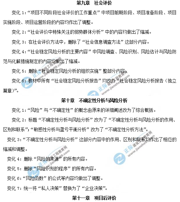 2019年咨詢工程師《項(xiàng)目決策分析與評價》教材變動說明