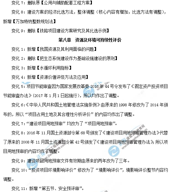 2019年咨詢工程師《項(xiàng)目決策分析與評價》教材變動說明