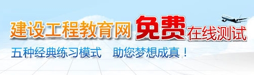 建設(shè)工程教育網(wǎng)免費(fèi)在線測試