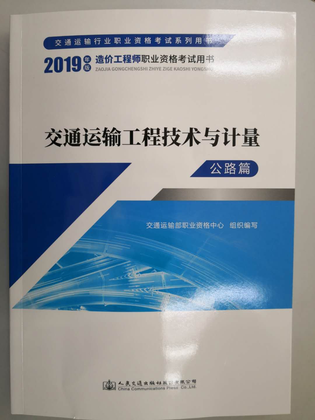 一級(jí)造價(jià)工程師《交通運(yùn)輸工程技術(shù)與計(jì)量》教材