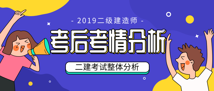 2019年二級建造師考試考情分析