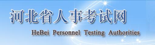 河北人事考試網(wǎng)-房地產估價師