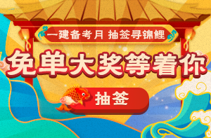 一建備考抽簽尋錦鯉 一建備考抽簽尋錦鯉