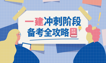 一建備考高頻考點 一建備考高頻考點