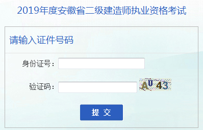 安徽二建成績(jī)查詢 安徽二建成績(jī)查詢