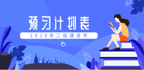 二建預(yù)習(xí)計劃表558271 二建預(yù)習(xí)計劃表558271