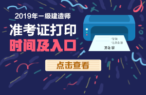 一建準(zhǔn)考證打印 一建準(zhǔn)考證打印