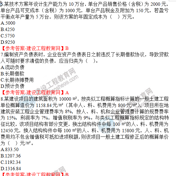 一級(jí)建造師《工程經(jīng)濟(jì)》試題答案 一級(jí)建造師《工程經(jīng)濟(jì)》試題答案