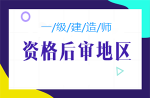 一建考后資格審核 一建考后資格審核