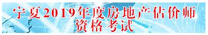 寧夏2019年房地產(chǎn)估價(jià)師準(zhǔn)考證打印入口 寧夏2019年房地產(chǎn)估價(jià)師準(zhǔn)考證打印入口