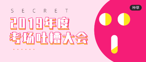 考后吐槽大會 考后吐槽大會